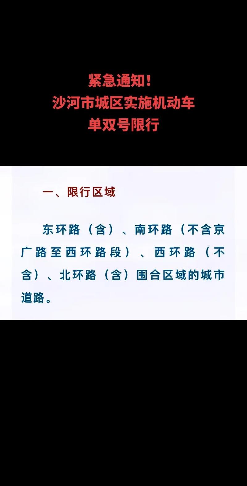 【沙河市限行,沙河市限行区域图】-第7张图片 【沙河市限行,沙河市限行区域图】-第7张图片