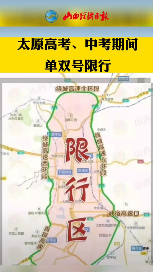 【太原高考限行区域,太原高考限行区域地图示意图】-第1张图片 【太原高考限行区域,太原高考限行区域地图示意图】-第1张图片