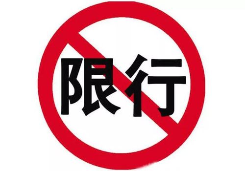 青岛汽车限行/青岛汽车限行规则-第1张图片 青岛汽车限行/青岛汽车限行规则-第1张图片