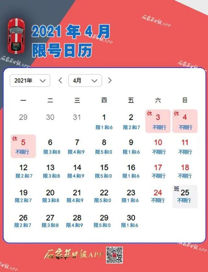 石家庄四月限号查询,石家庄四月限号查询最新消息-第1张图片 石家庄四月限号查询,石家庄四月限号查询最新消息-第1张图片