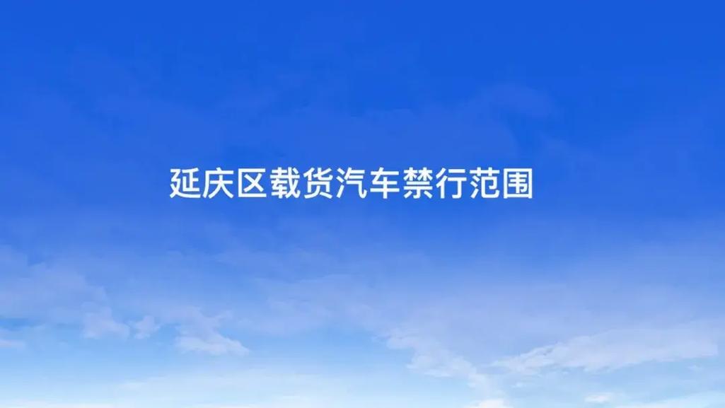 【延庆限行区域,延庆限行区域是否限号】-第5张图片 【延庆限行区域,延庆限行区域是否限号】-第5张图片
