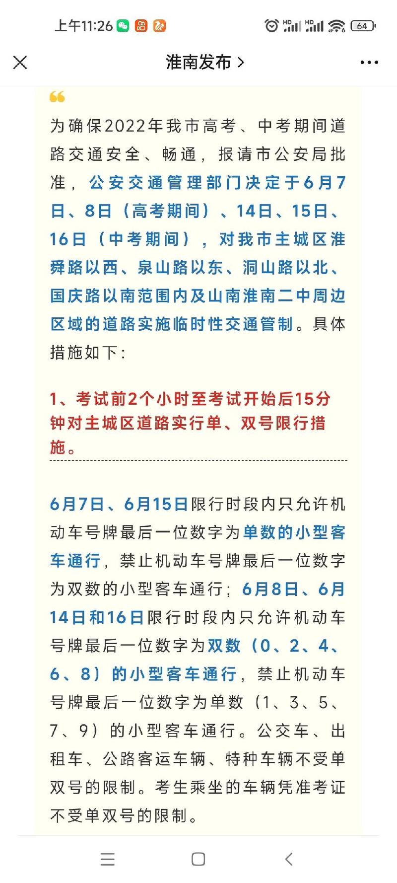 淮南限行/淮南限行信息-第6张图片 淮南限行/淮南限行信息-第6张图片