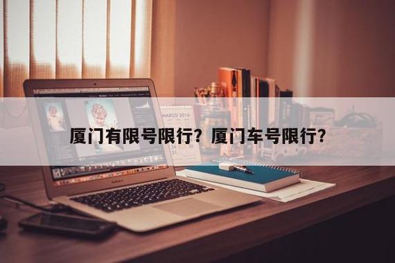 厦门是否限行/厦门是否限行外地货车-第5张图片 厦门是否限行/厦门是否限行外地货车-第5张图片