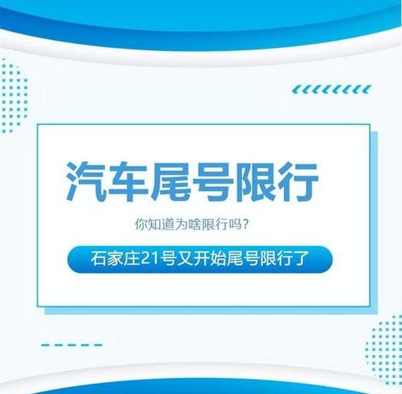 石家庄尾号限行(石家庄尾号限行吗外地车)-第1张图片 石家庄尾号限行(石家庄尾号限行吗外地车)-第1张图片