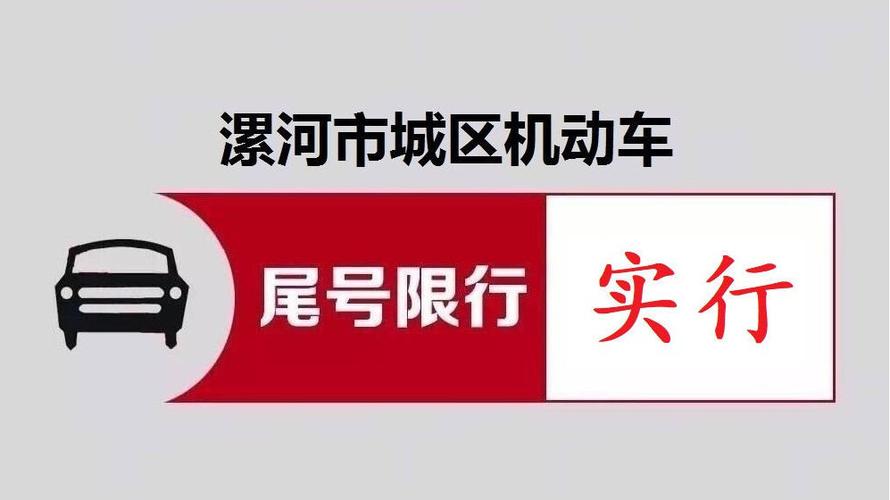 漯河限号吗-漯河限号吗?-第4张图片 漯河限号吗-漯河限号吗?-第4张图片