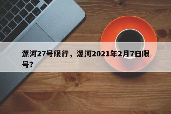漯河限号吗-漯河限号吗?-第6张图片 漯河限号吗-漯河限号吗?-第6张图片