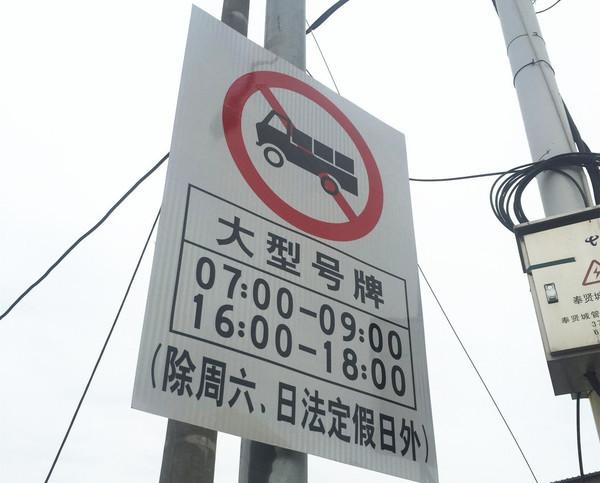货车限行标志,货车限行标志详解-第4张图片 货车限行标志,货车限行标志详解-第4张图片