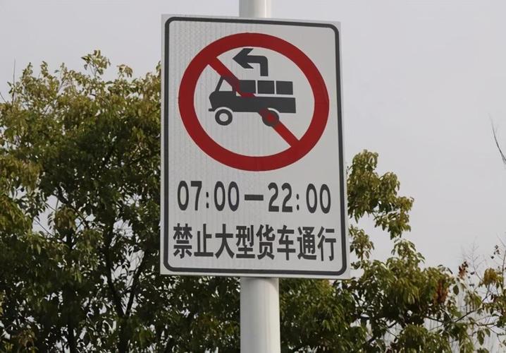 货车限行标志,货车限行标志详解-第5张图片 货车限行标志,货车限行标志详解-第5张图片