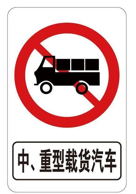 货车限行标志,货车限行标志详解-第6张图片 货车限行标志,货车限行标志详解-第6张图片