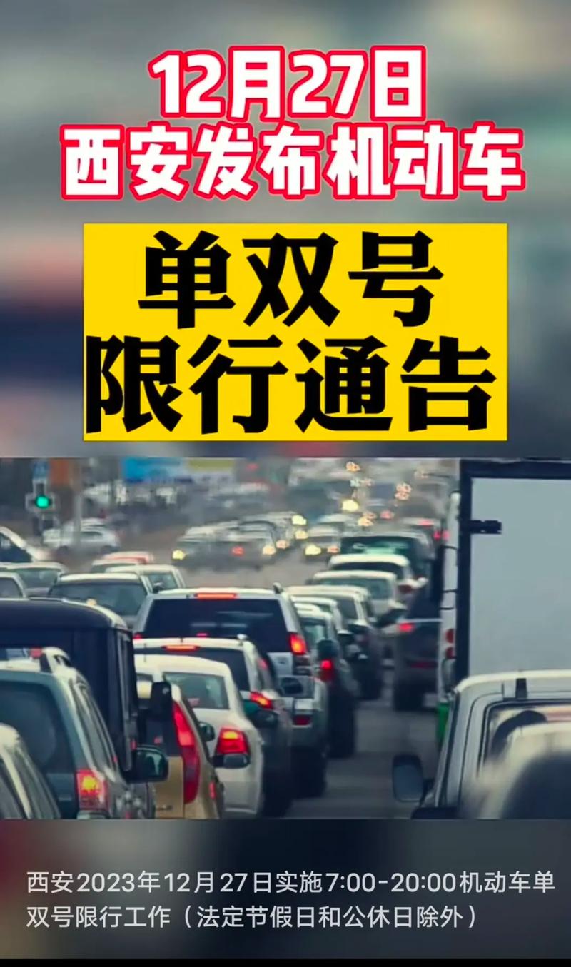 【限号西安,0是周几限号西安】-第1张图片 【限号西安,0是周几限号西安】-第1张图片