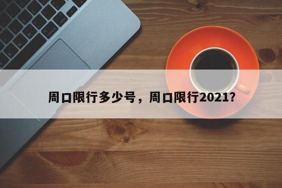 周口限号吗-周口限号不?-第8张图片 周口限号吗-周口限号不?-第8张图片
