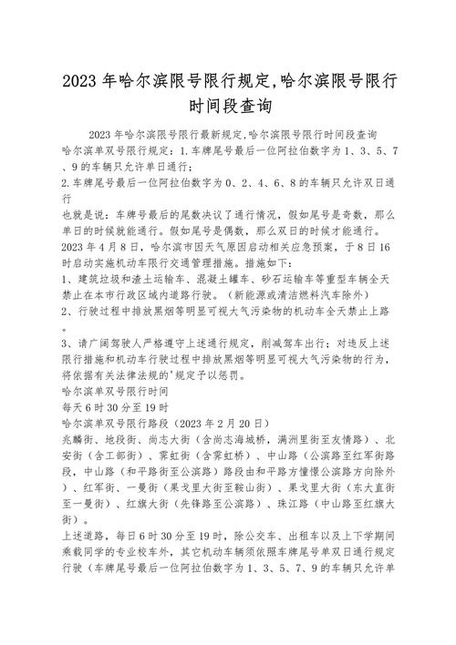 哈尔滨车辆限行(哈尔滨车辆限行通告最新)-第1张图片 哈尔滨车辆限行(哈尔滨车辆限行通告最新)-第1张图片