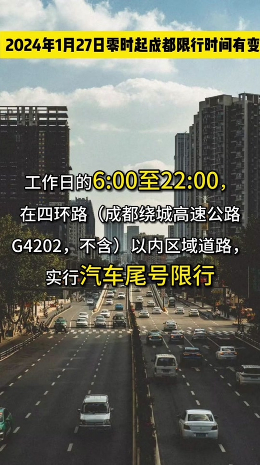 今日限行成都,今日限行成都几点到几点结束-第1张图片 今日限行成都,今日限行成都几点到几点结束-第1张图片