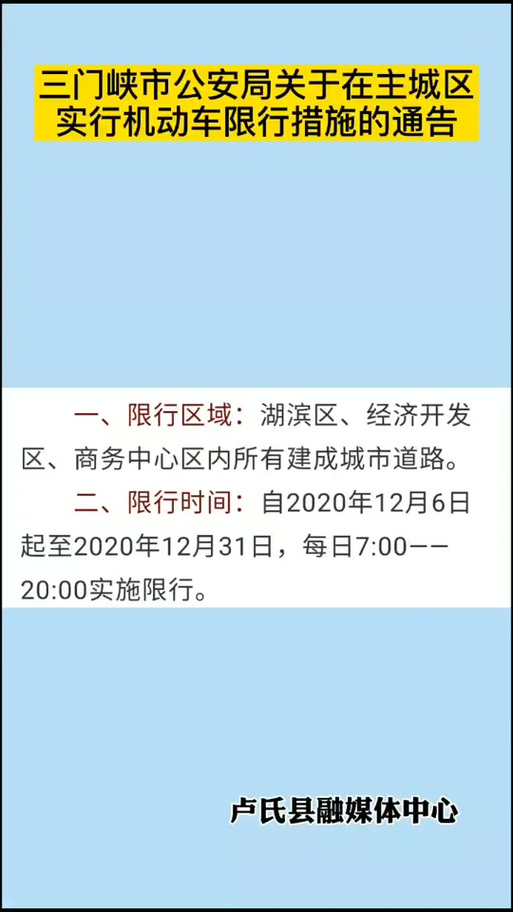 【三门峡限行,三门峡限行最新通知】-第7张图片 【三门峡限行,三门峡限行最新通知】-第7张图片