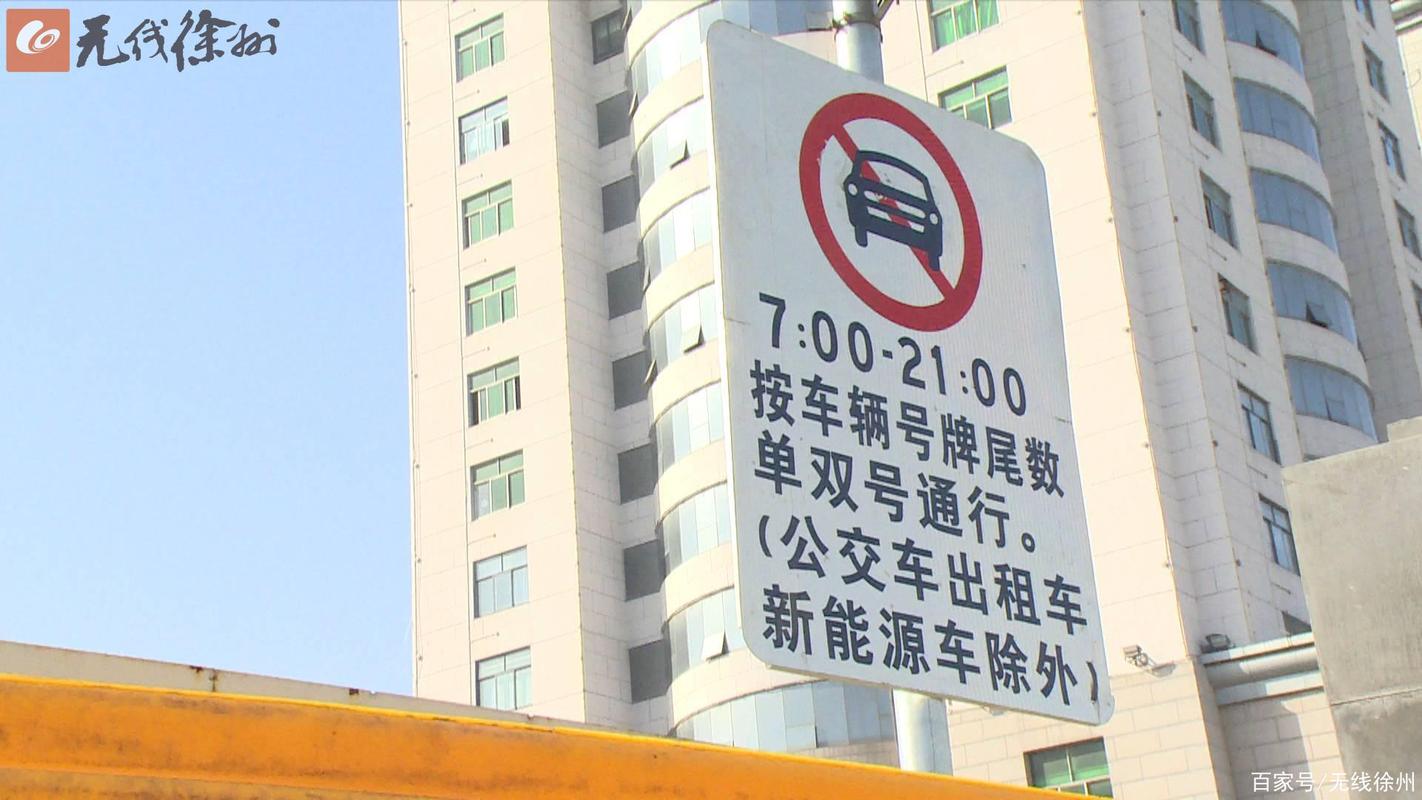 徐州限行，徐州限行规定