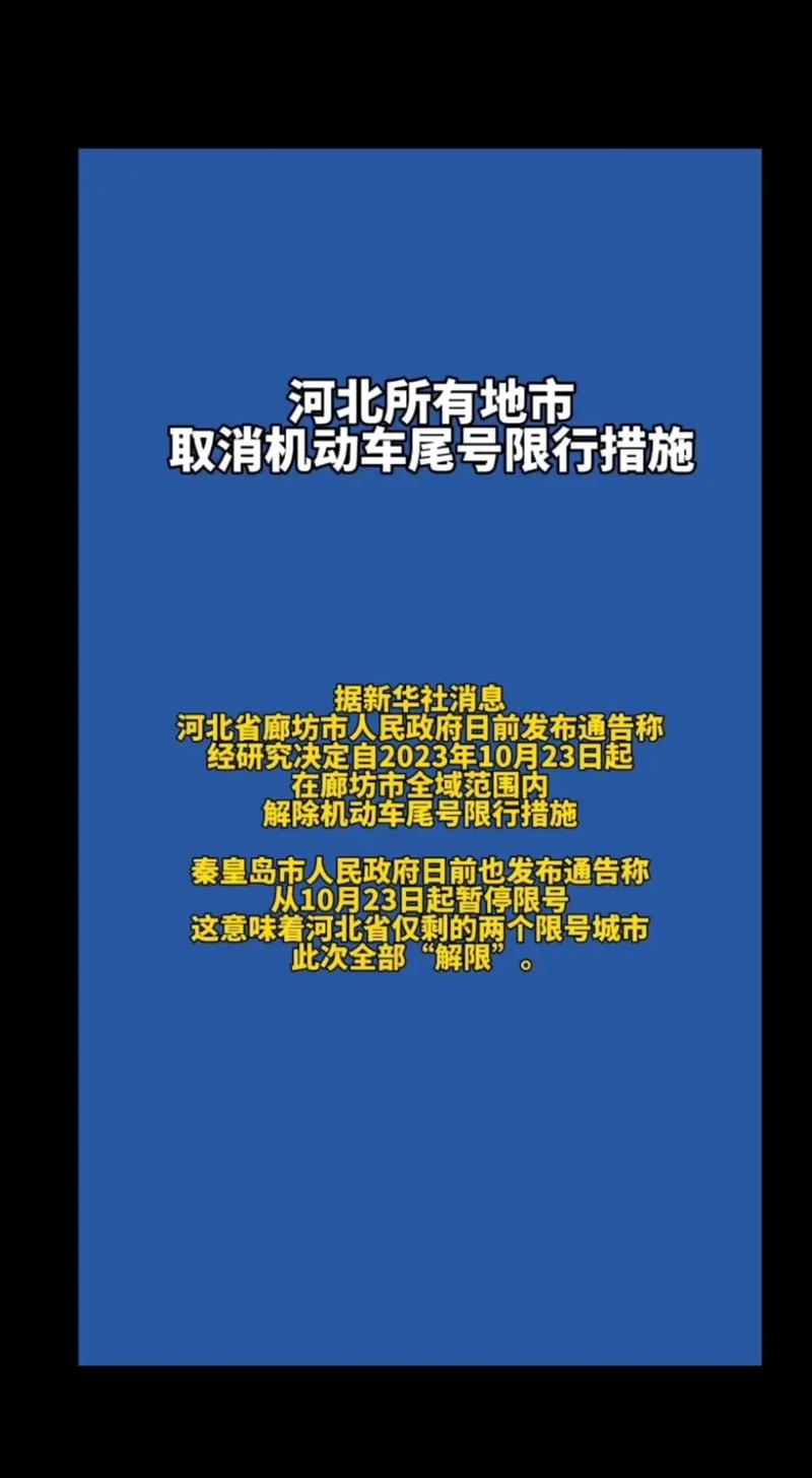河北省限号吗-河北省限号吗现在-第5张图片 河北省限号吗-河北省限号吗现在-第5张图片