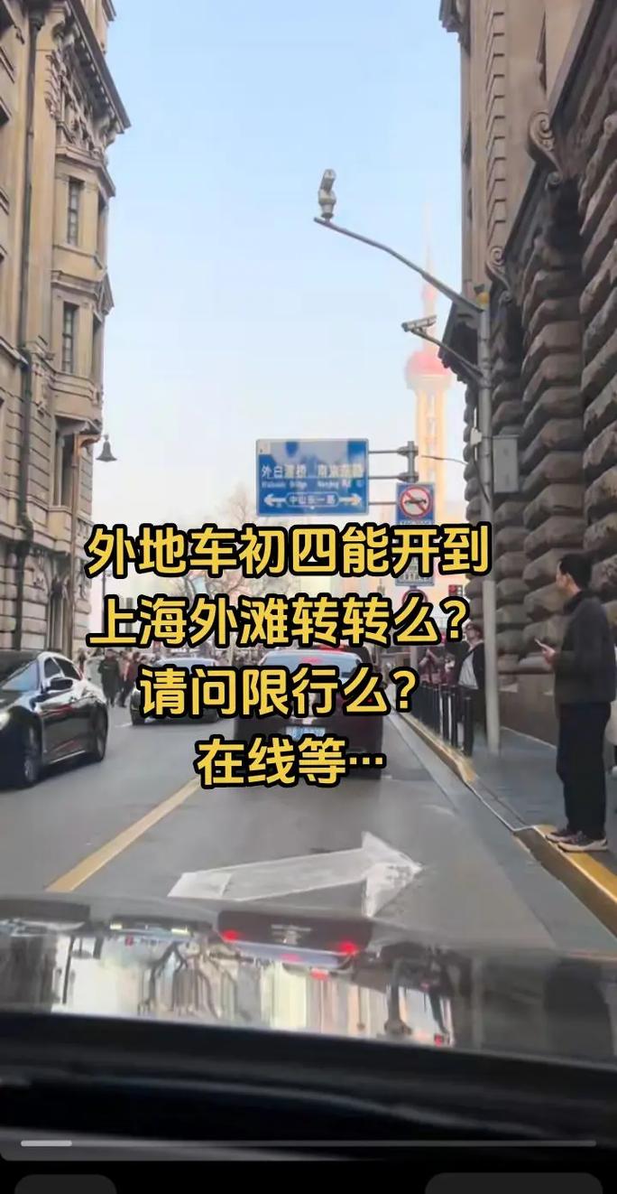 上海外滩限行/上海外滩限行2024最新规定-第5张图片 上海外滩限行/上海外滩限行2024最新规定-第5张图片