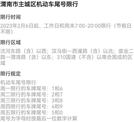 渭南今天限号吗(渭南市限号查询今天)-第1张图片 渭南今天限号吗(渭南市限号查询今天)-第1张图片