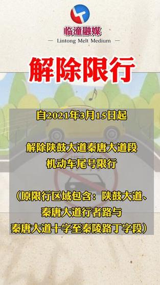 临潼区限行区域(临潼区限行区域范围图)-第2张图片 临潼区限行区域(临潼区限行区域范围图)-第2张图片