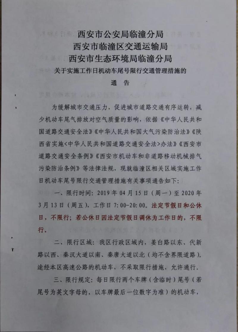 临潼区限行区域(临潼区限行区域范围图)-第4张图片 临潼区限行区域(临潼区限行区域范围图)-第4张图片