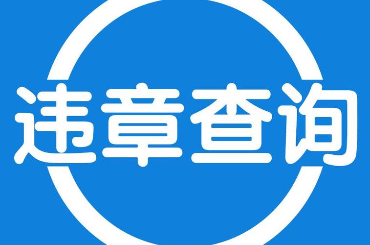 限行提醒软件/限行语音提醒软件-第1张图片 限行提醒软件/限行语音提醒软件-第1张图片