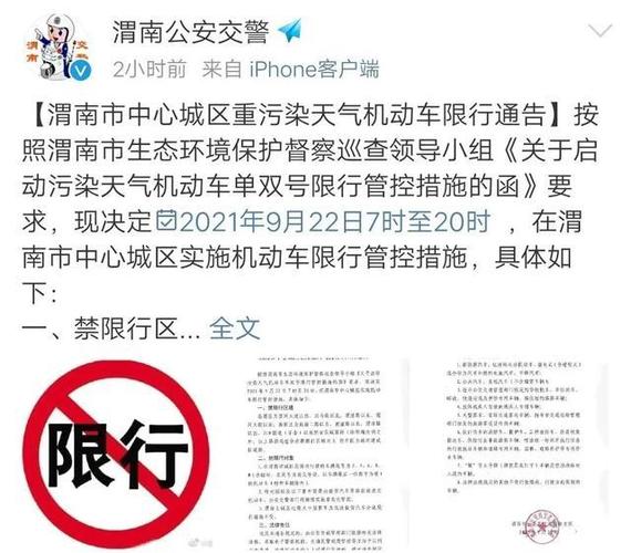 渭南最新限行通知-渭南最新限行时间查询-第2张图片 渭南最新限行通知-渭南最新限行时间查询-第2张图片