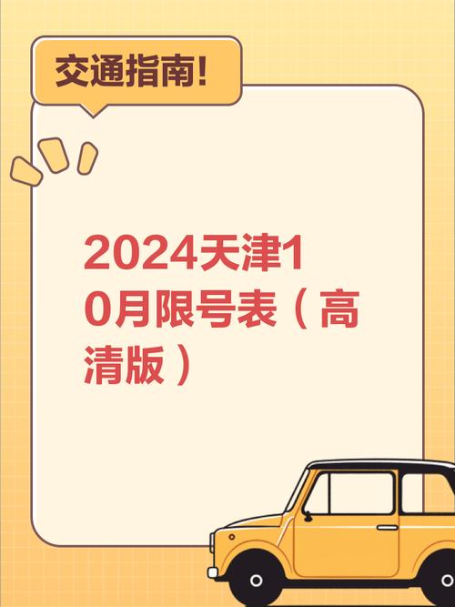 【10月天津限行尾号,天津10月份限行尾号从几号开始】-第1张图片 【10月天津限行尾号,天津10月份限行尾号从几号开始】-第1张图片