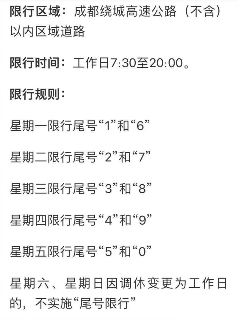 【今日尾号限行,成都今日尾号限行】-第6张图片 【今日尾号限行,成都今日尾号限行】-第6张图片