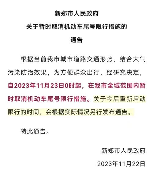 新郑限号/新郑限号最新通知今天-第2张图片 新郑限号/新郑限号最新通知今天-第2张图片