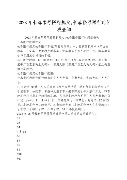 长春尾号限行-长春尾号限行规定-第8张图片 长春尾号限行-长春尾号限行规定-第8张图片