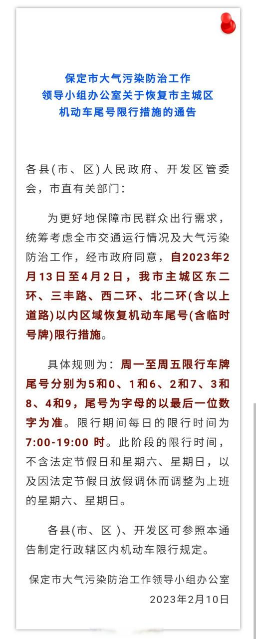 保定限号通知-保定限号通知最新消息-第1张图片 保定限号通知-保定限号通知最新消息-第1张图片