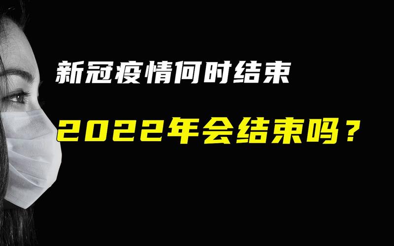 2022年全球疫情会结束吗/2020年全球疫情能结束吗-第3张图片 2022年全球疫情会结束吗/2020年全球疫情能结束吗-第3张图片