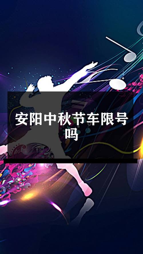 【中秋限号,中秋放假限号】-第1张图片 【中秋限号,中秋放假限号】-第1张图片