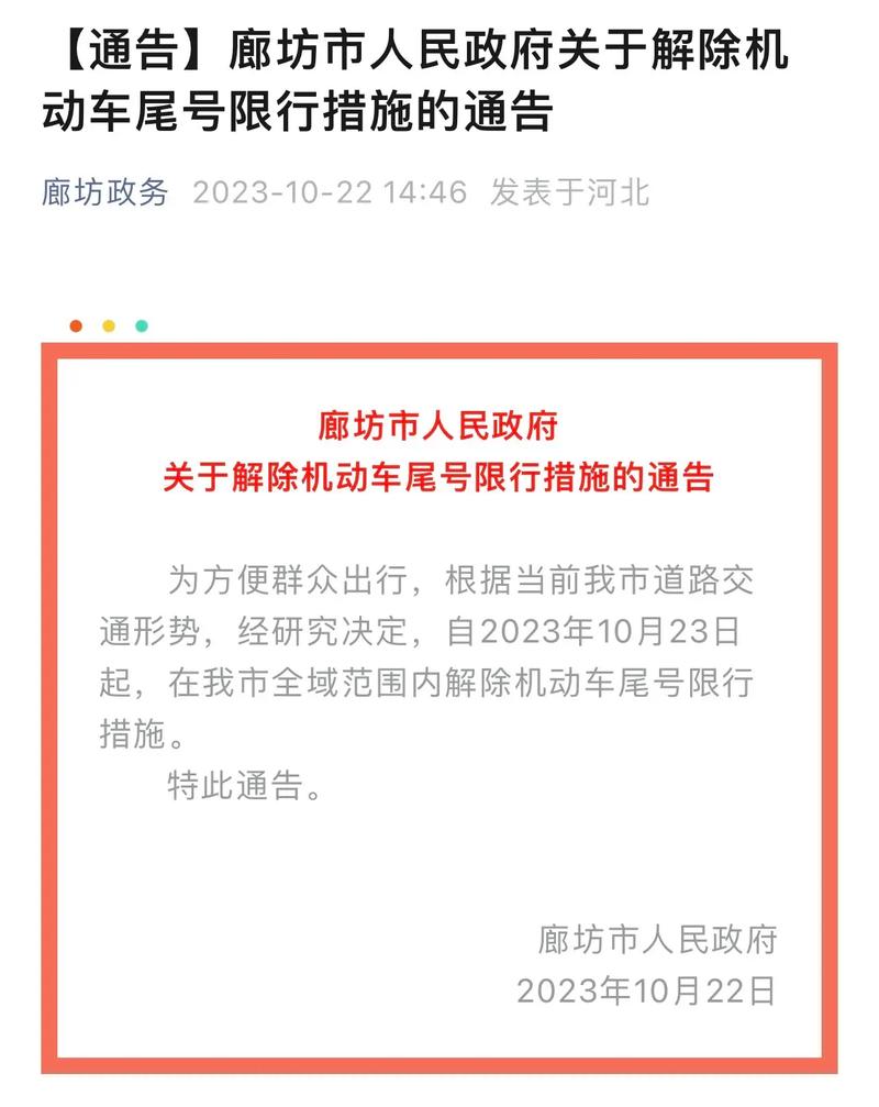 廊坊限号晚上几点解除/廊坊限号早晚时间-第5张图片 廊坊限号晚上几点解除/廊坊限号早晚时间-第5张图片