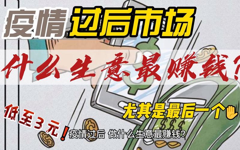 疫情过后适合做什么生意/疫情过后做什么生意好-第3张图片 疫情过后适合做什么生意/疫情过后做什么生意好-第3张图片