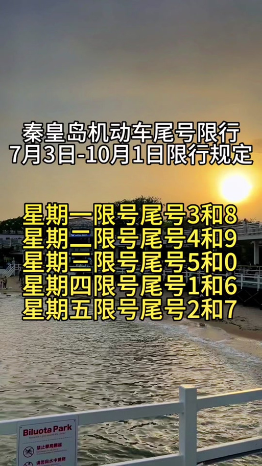 秦皇岛今天限号多少,秦皇岛今天限号多少 五月三十号限行-第5张图片 秦皇岛今天限号多少,秦皇岛今天限号多少 五月三十号限行-第5张图片