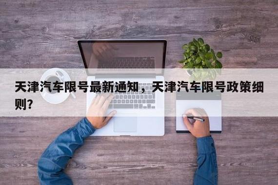 今日限行什么号/今日限行什么号北京-第2张图片 今日限行什么号/今日限行什么号北京-第2张图片