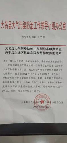 大名限号(大名限号最新通知)-第3张图片 大名限号(大名限号最新通知)-第3张图片