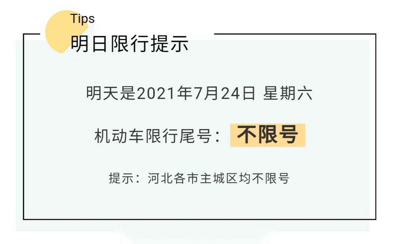 【衡水限行,衡水限行吗】-第7张图片 【衡水限行,衡水限行吗】-第7张图片