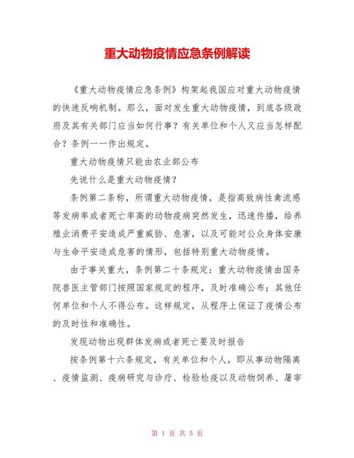 【重大动物疫情,重大动物疫情的报告义务人不包括】-第5张图片 【重大动物疫情,重大动物疫情的报告义务人不包括】-第5张图片