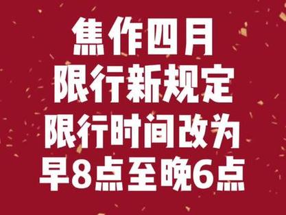 焦作限号/焦作限号2024最新限号时间表-第6张图片 焦作限号/焦作限号2024最新限号时间表-第6张图片