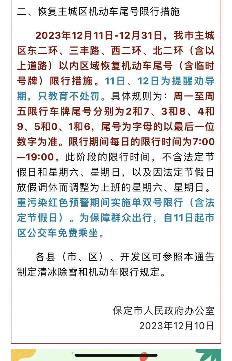 保定限号查询/保定限号查询2024最新5月-第4张图片 保定限号查询/保定限号查询2024最新5月-第4张图片