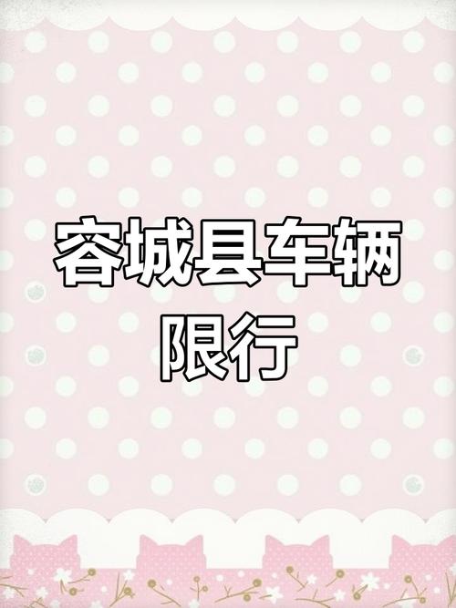 容城限行(容城限行大货车怎么进啊)-第3张图片 容城限行(容城限行大货车怎么进啊)-第3张图片