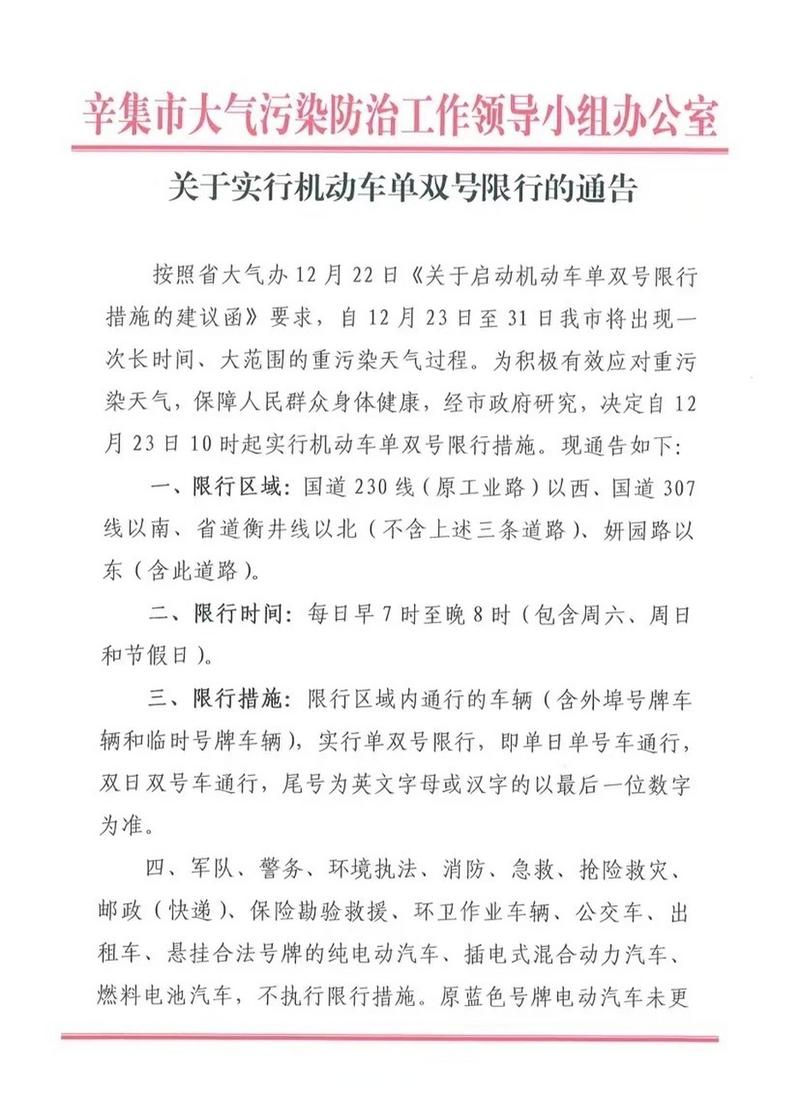 辛集限行-辛集限行查询-第4张图片 辛集限行-辛集限行查询-第4张图片