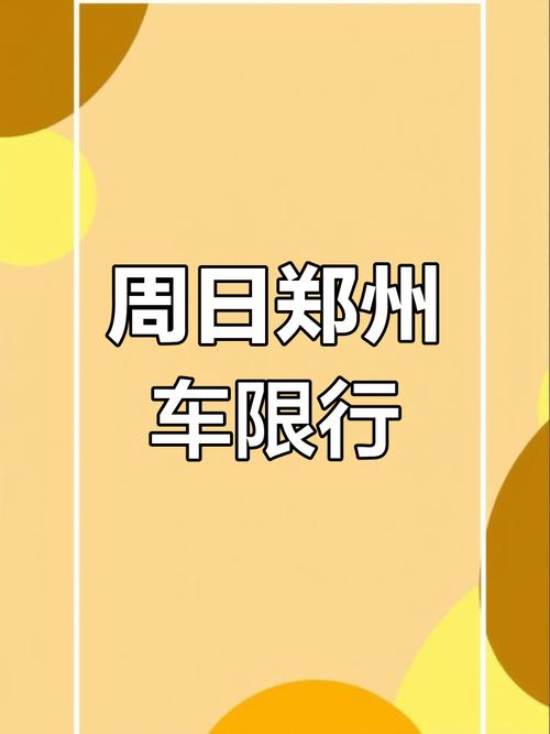 郑州尾号限行(郑州尾号限行规定)-第5张图片 郑州尾号限行(郑州尾号限行规定)-第5张图片