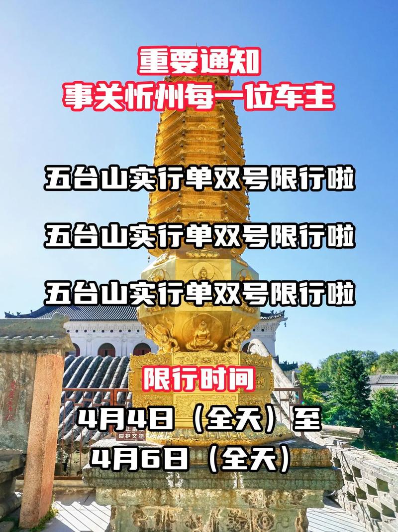 五台山限行(五台山限行查询)-第4张图片 五台山限行(五台山限行查询)-第4张图片