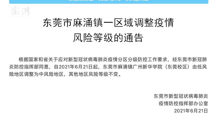 东莞疫情,东莞疫情等级-第5张图片 东莞疫情,东莞疫情等级-第5张图片