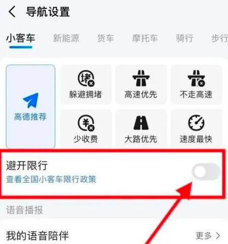 高德地图怎么设置限行/高德地图怎么设置限行路段