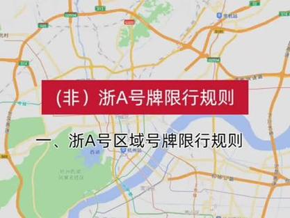 杭州萧山限行,杭州萧山限行时间和范围-第1张图片 杭州萧山限行,杭州萧山限行时间和范围-第1张图片