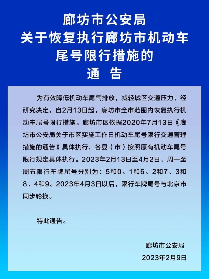【廊坊限行尾号,廊坊限行尾号是多少今天】-第2张图片 【廊坊限行尾号,廊坊限行尾号是多少今天】-第2张图片